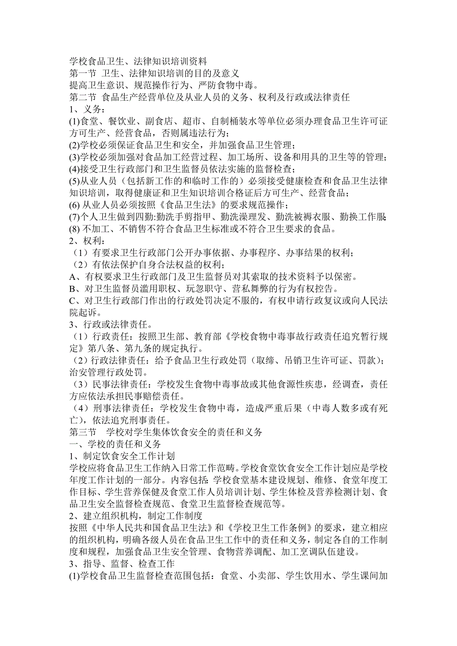 学校食品卫生、法律知识培训资料_第1页