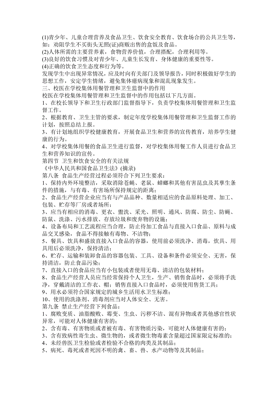学校食品卫生、法律知识培训资料_第3页