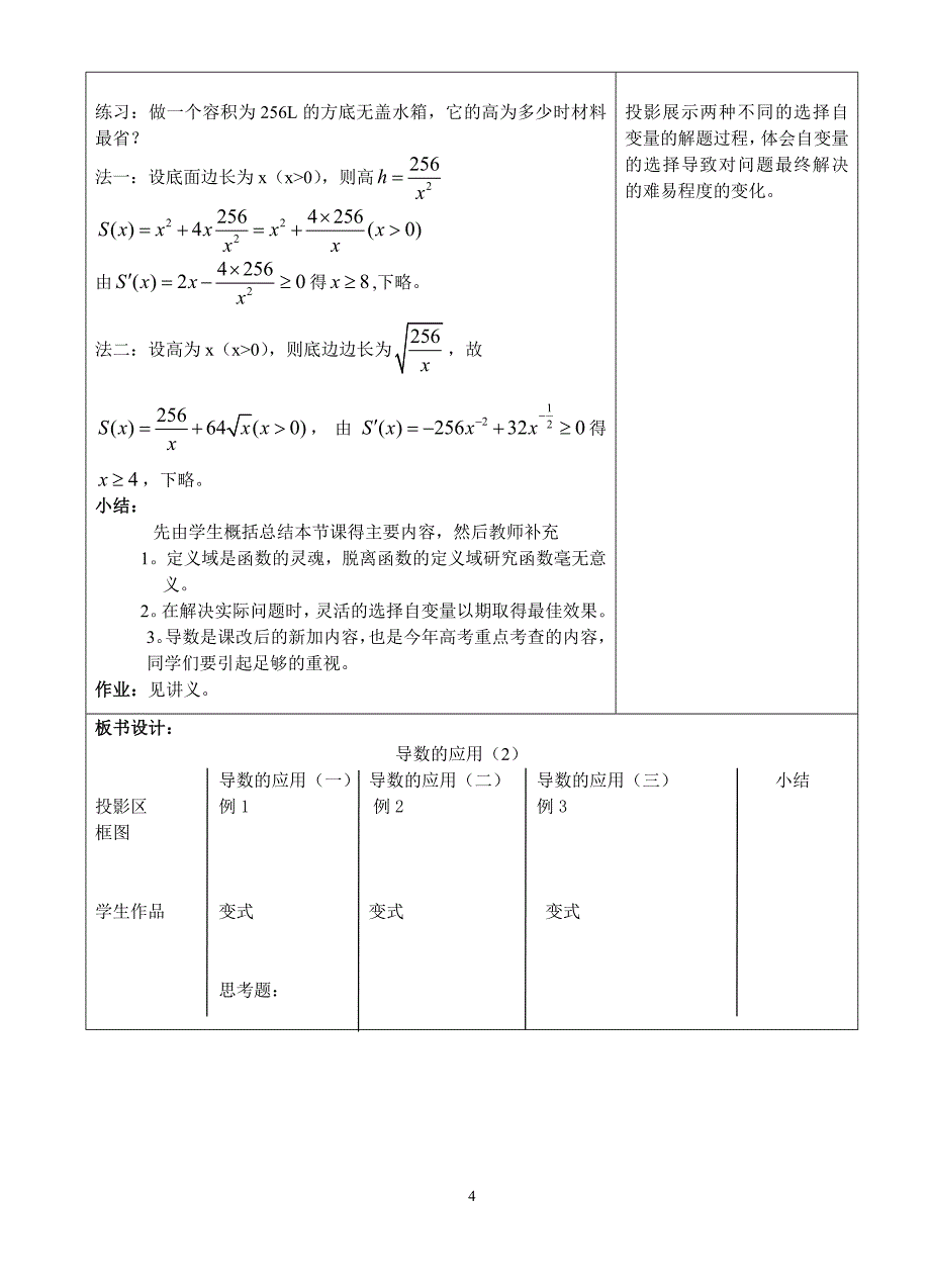 “导数的应用”教学设计-江苏省无锡市玉祁高级_第4页