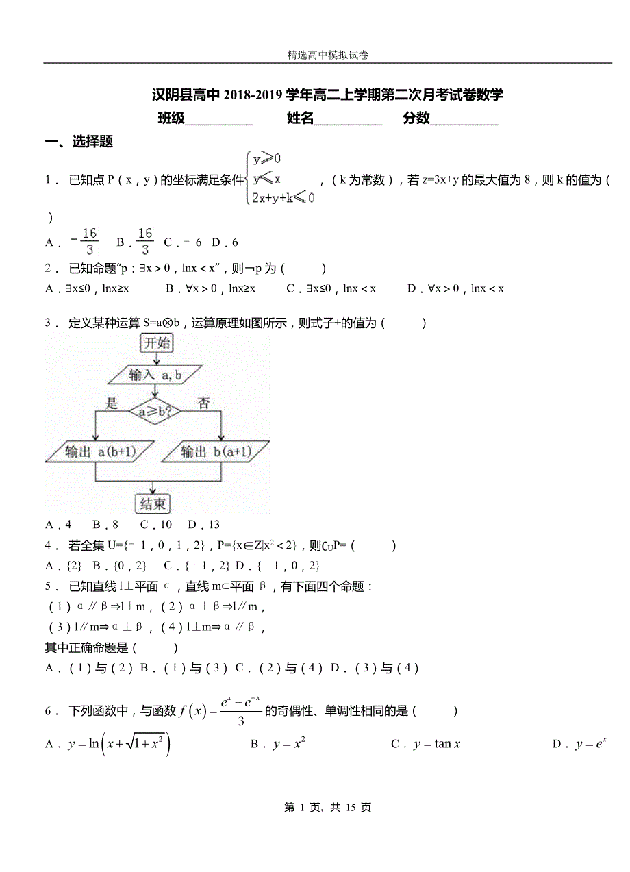 汉阴县高中2018-2019学年高二上学期第二次月考试卷数学_第1页