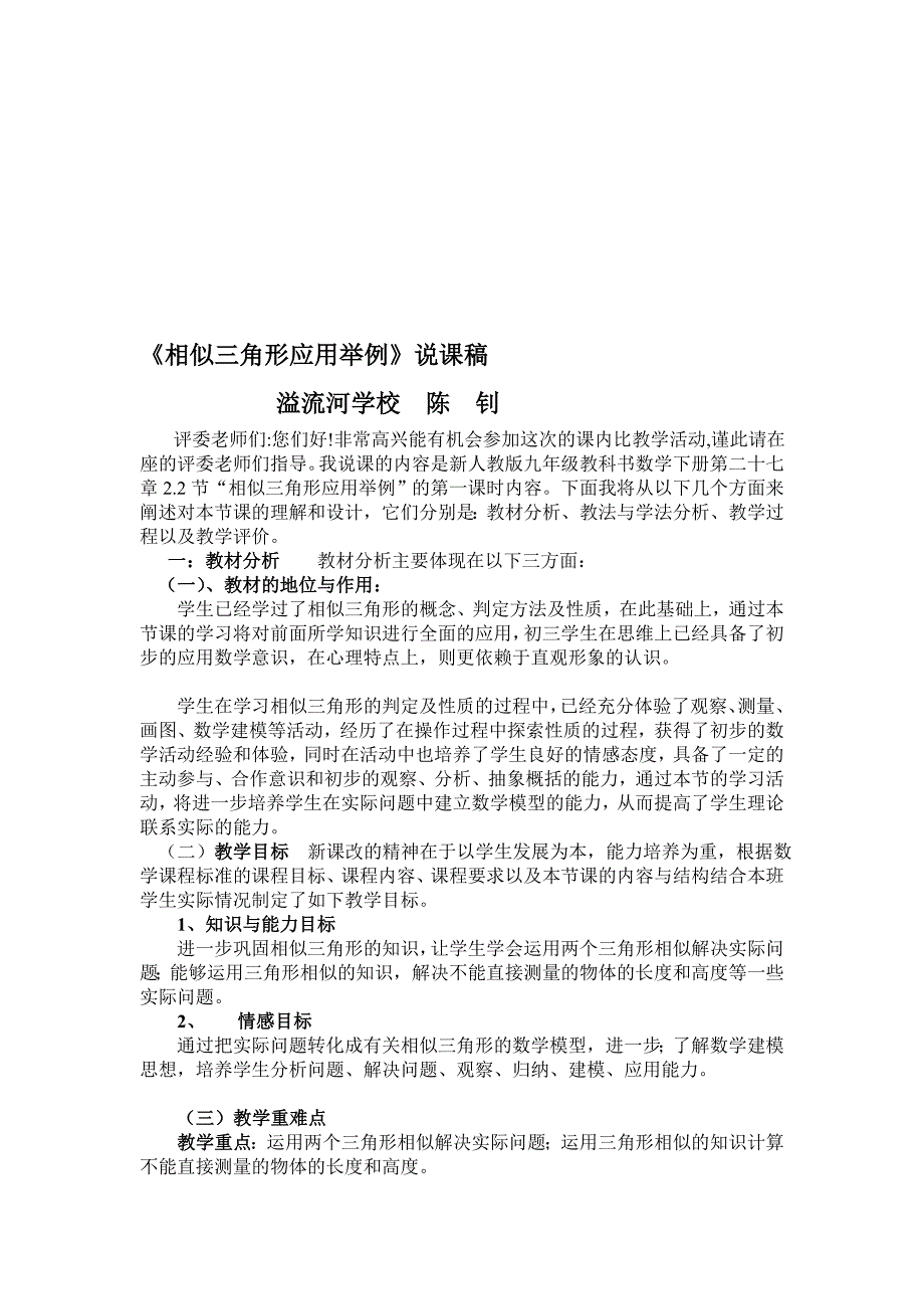 相似三角形应用举例说课稿[最新]_第1页