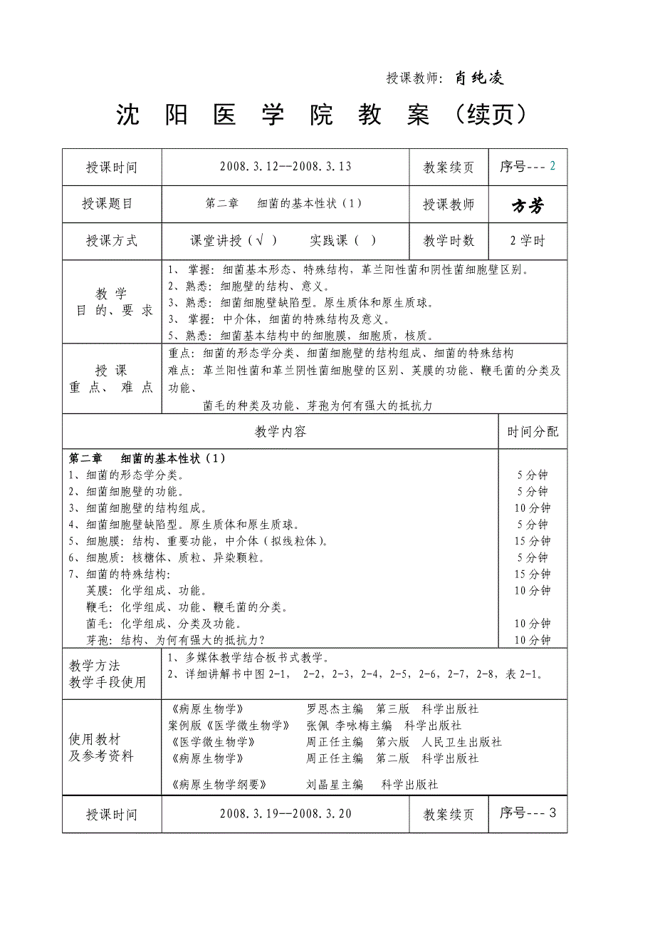 《沈阳医学院教案》doc版_第2页