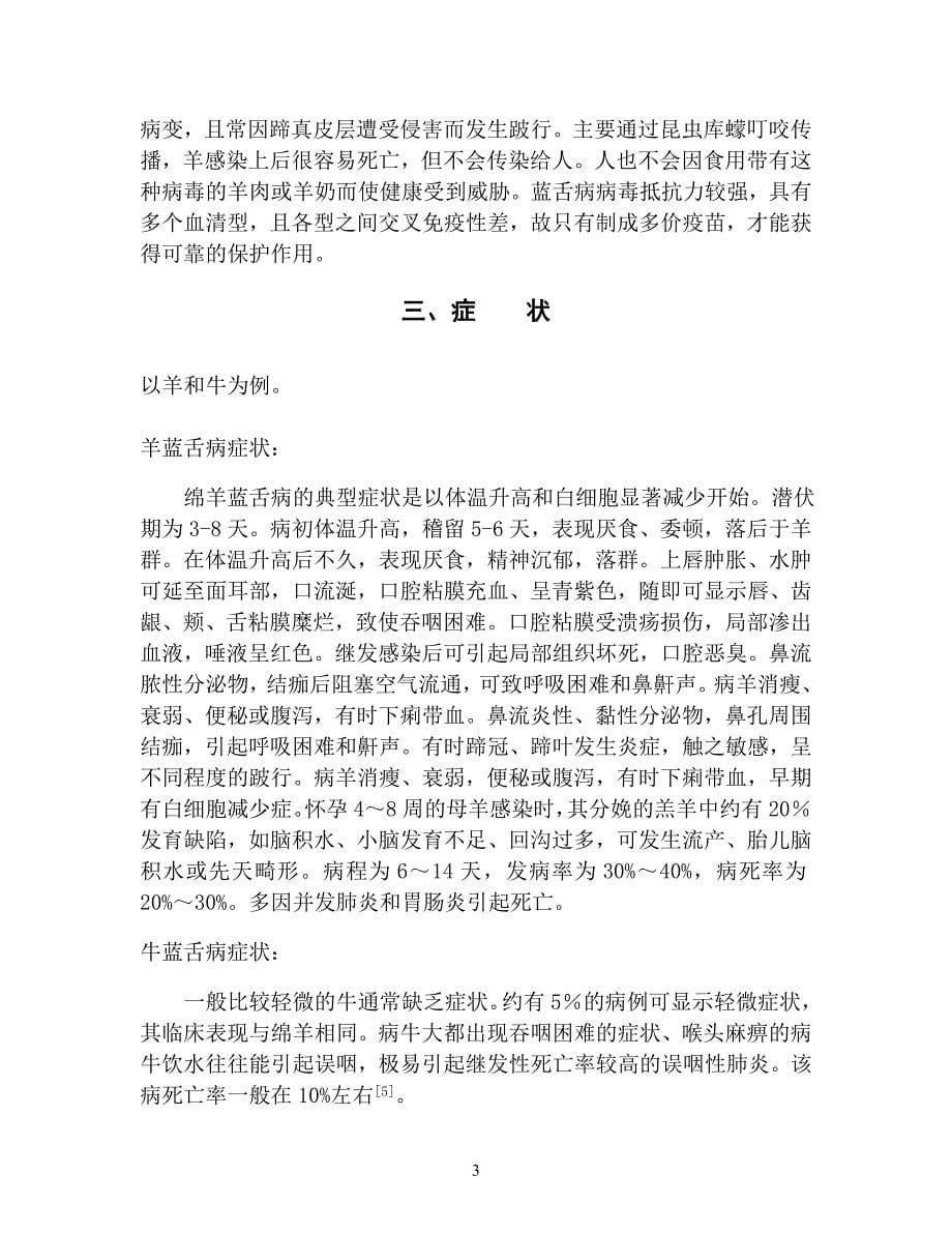 浅谈反刍动物的传染病蓝舌病的综合分析及防治毕业论文_第5页