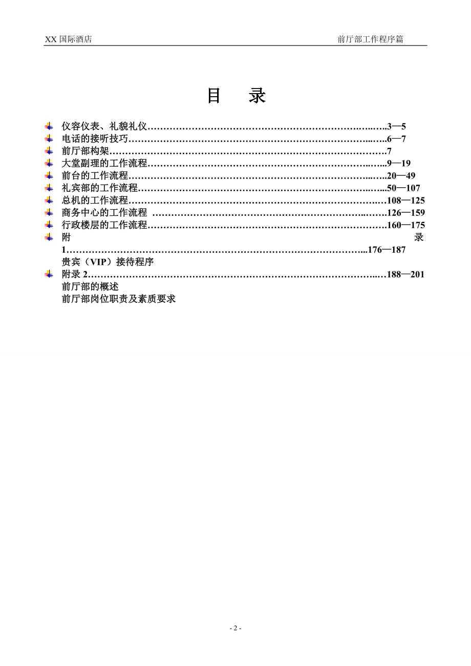 xx国际大酒店前厅部工作流程汇编（全套）_第2页