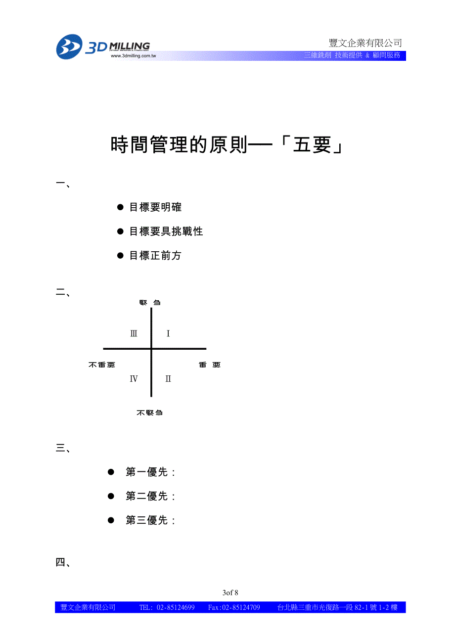 《业务时间管理》doc版_第3页