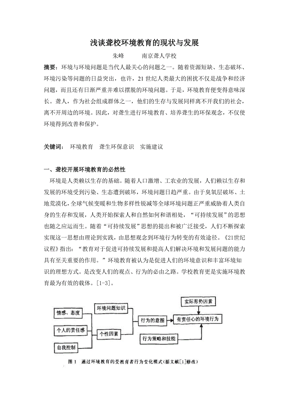 浅谈聋校环境教育的现状与发展_第1页