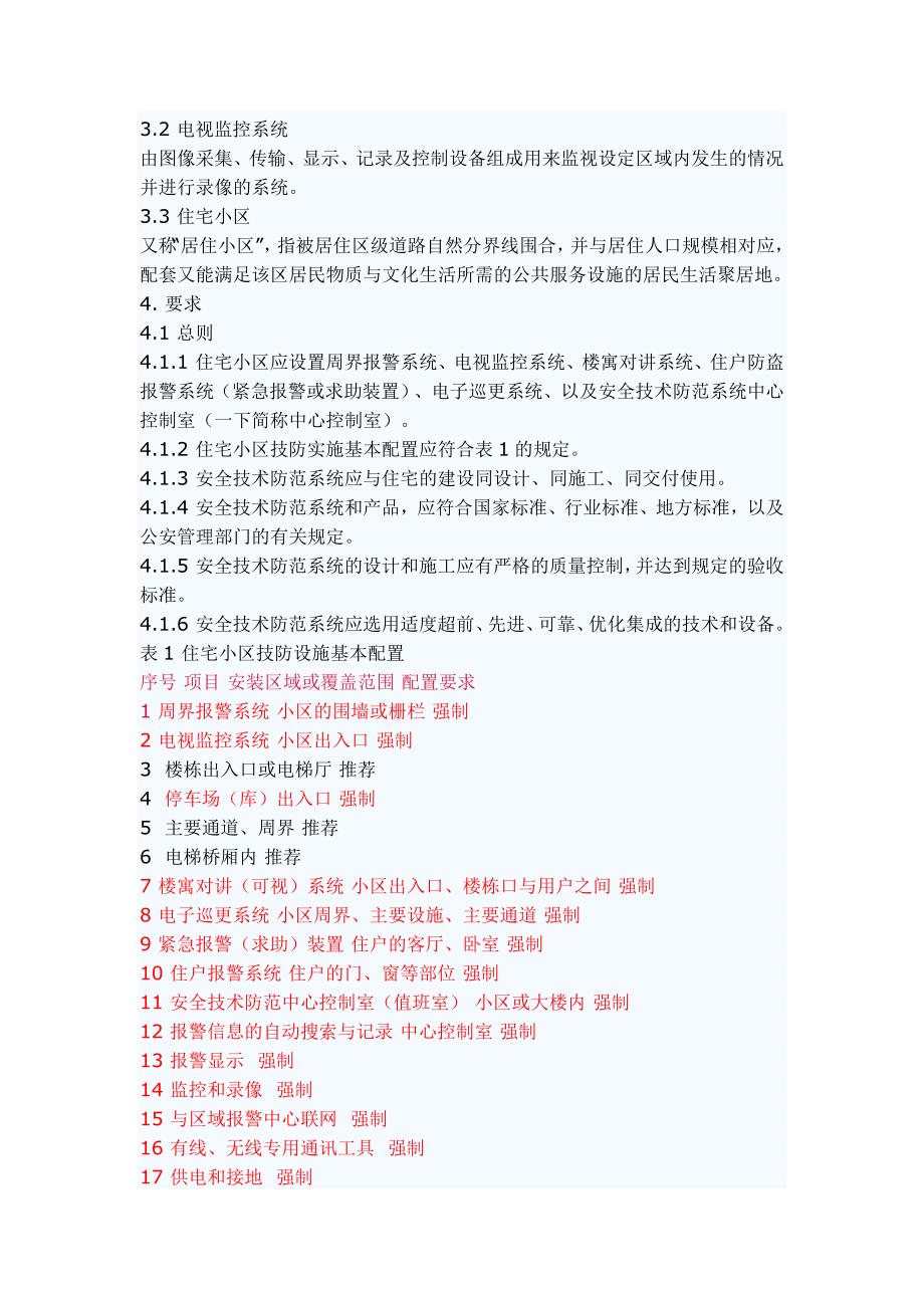 上海市的《住宅小区安全技术防范系统要求》_第2页