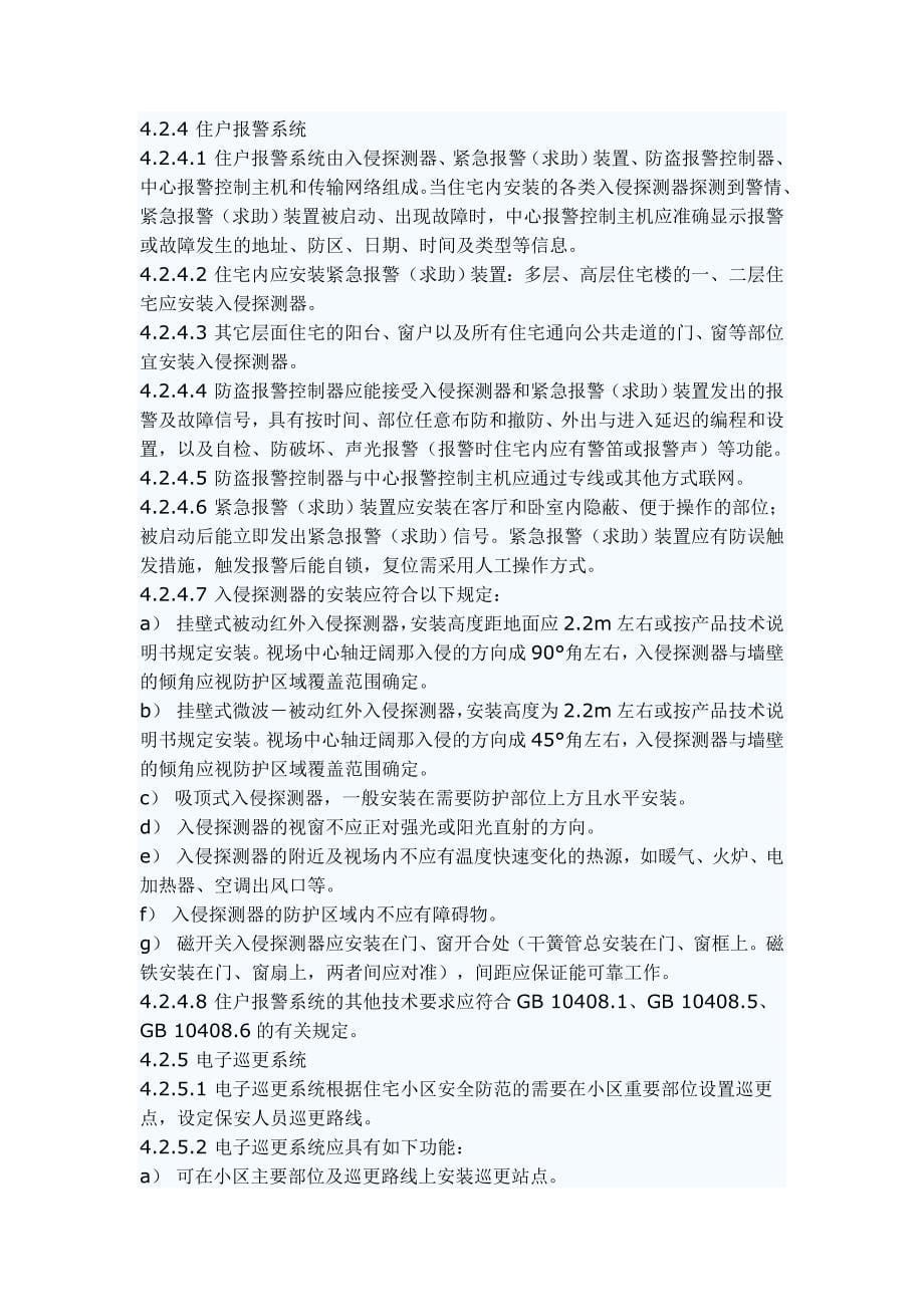 上海市的《住宅小区安全技术防范系统要求》_第5页