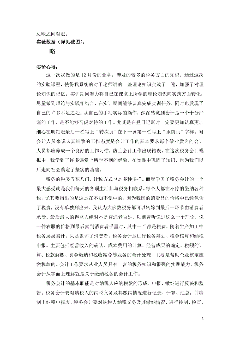 会计实验报告(税务会计出纳岗位)_第3页