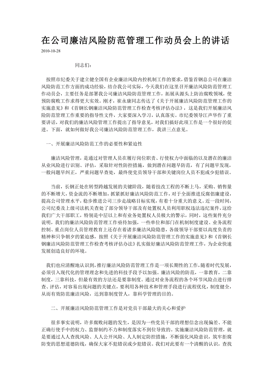 在公司廉洁风险防范管理工作动员会上的讲话_第1页