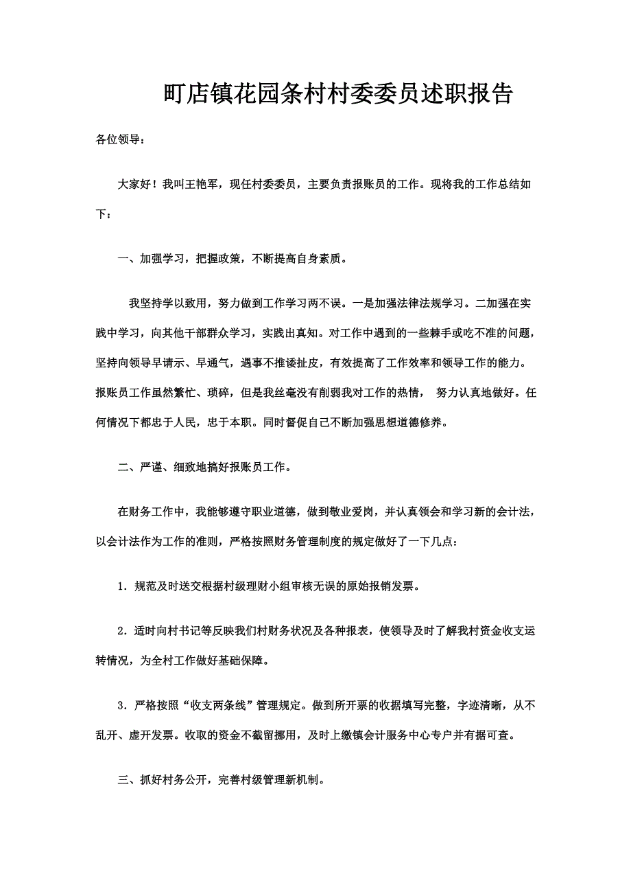 乡镇镇花园条村村委委员述职报告_第1页
