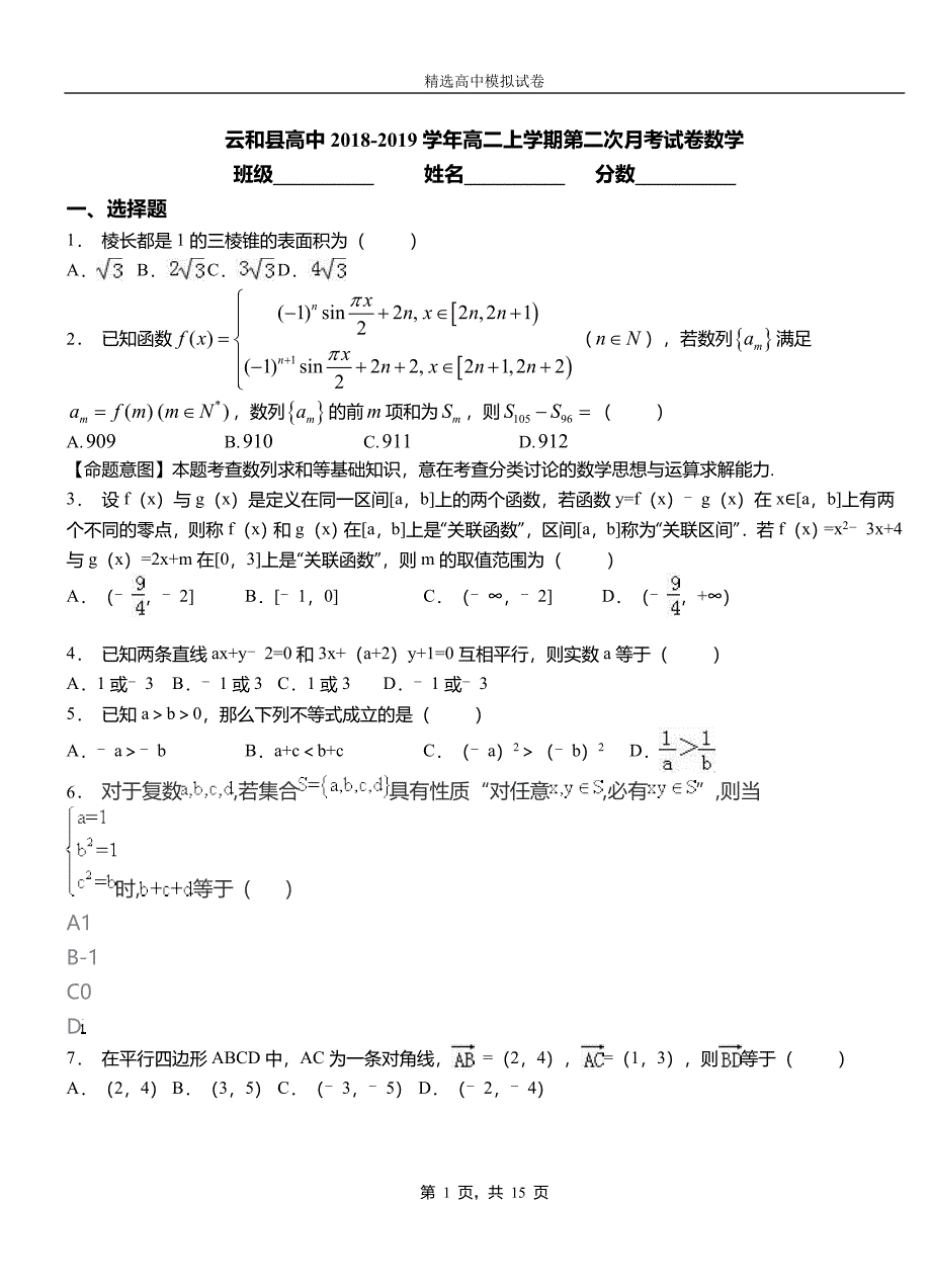 云和县高中2018-2019学年高二上学期第二次月考试卷数学_第1页