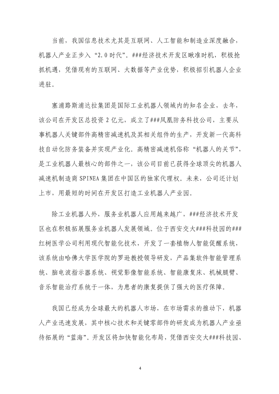 从制造走向“智造”——##经济技术开发区“机器换人”日益兴起_第4页