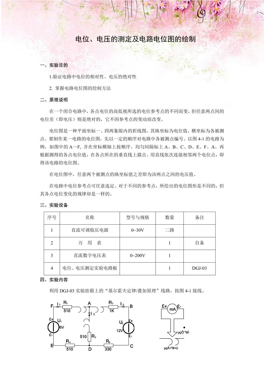 电工实验指导书：电位、电压的测定及电路电位图的绘制_第1页