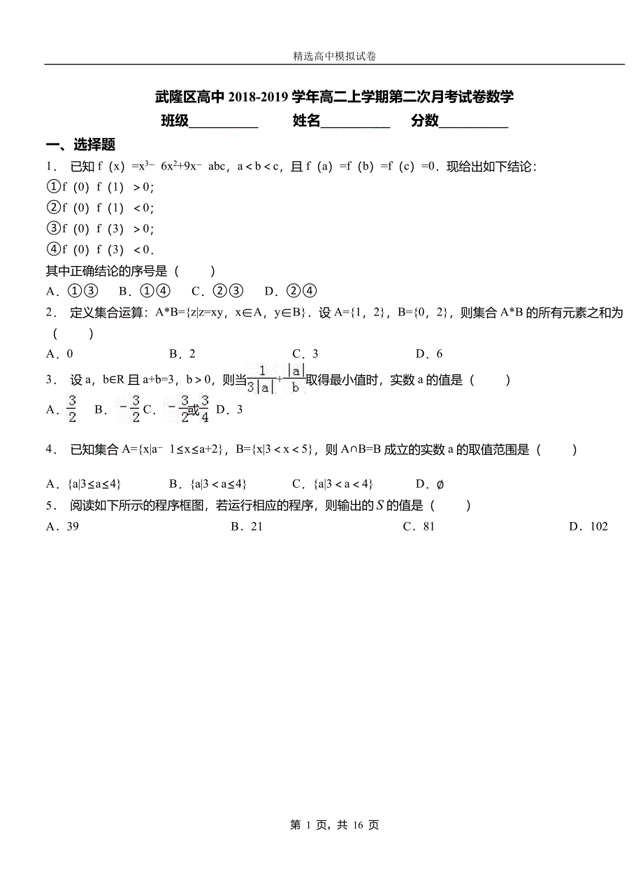 武隆区高中2018-2019学年高二上学期第二次月考试卷数学_第1页