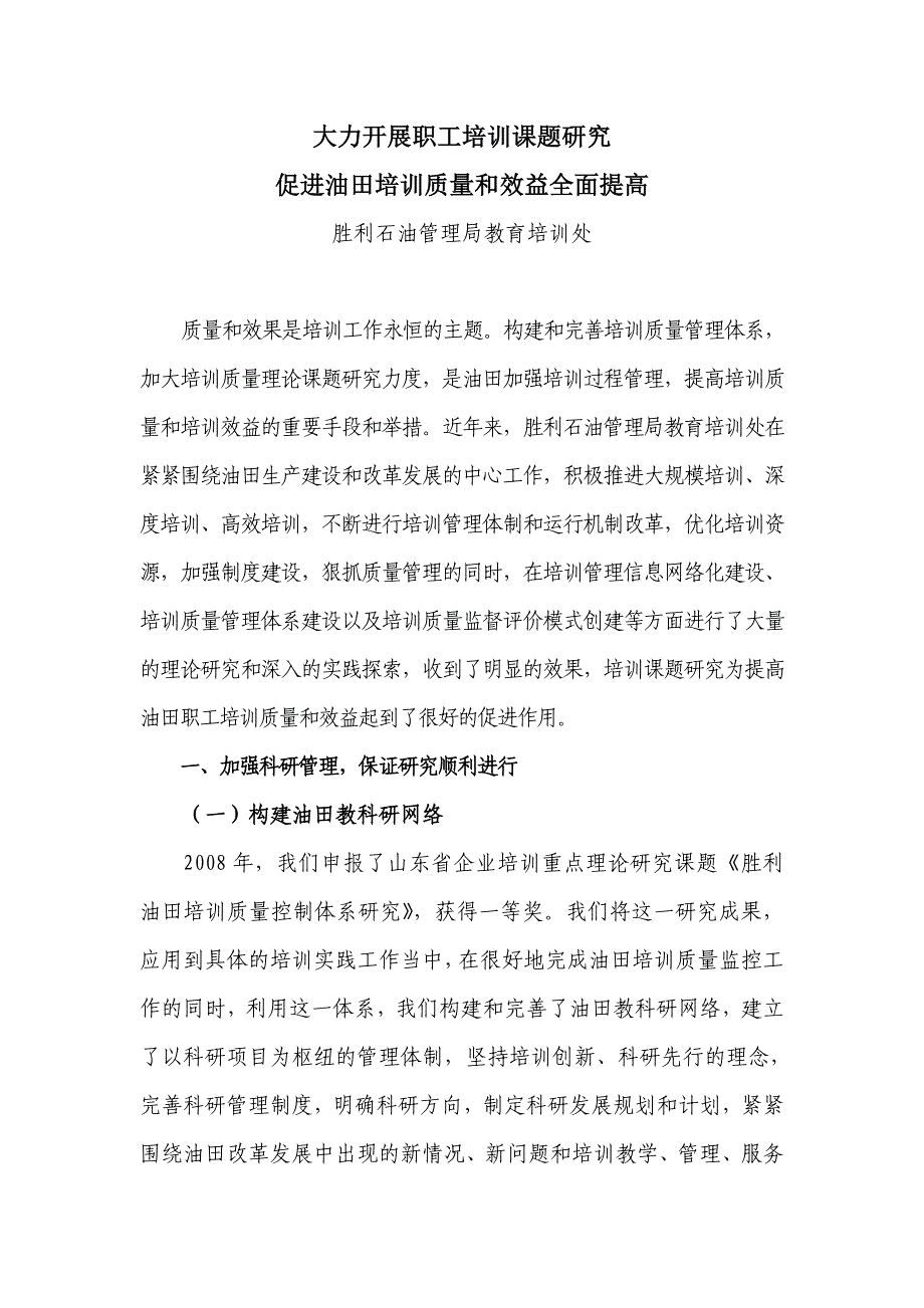 胜利油田培训项目效果评价实践与探索_第1页