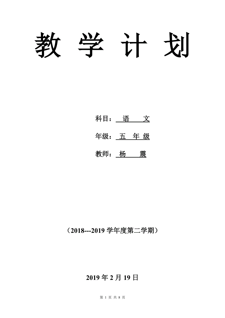 2019年五年级下语文教学计划及教学进度安排表_第1页