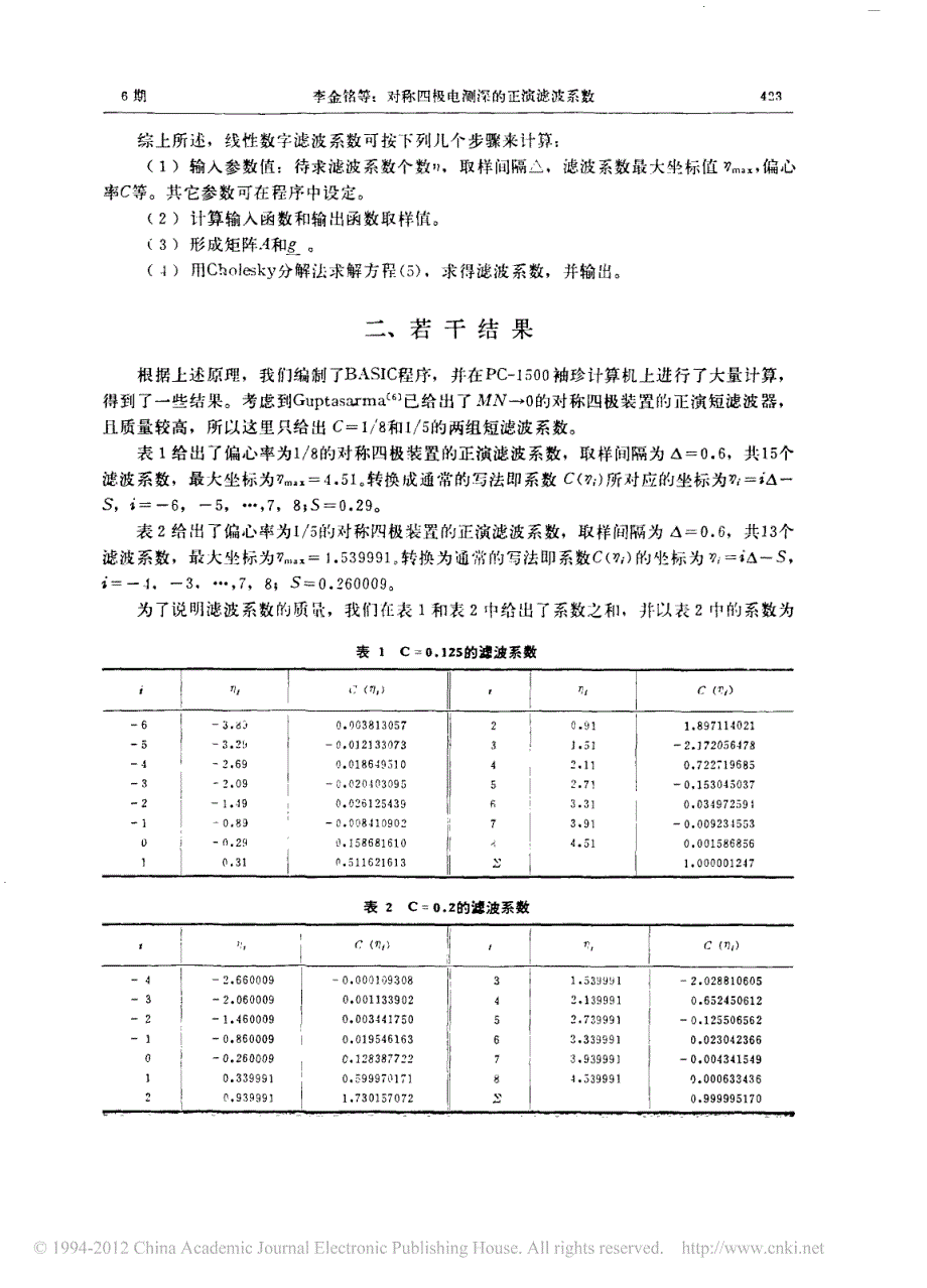 对称四极电测深的正演滤波系数_第3页