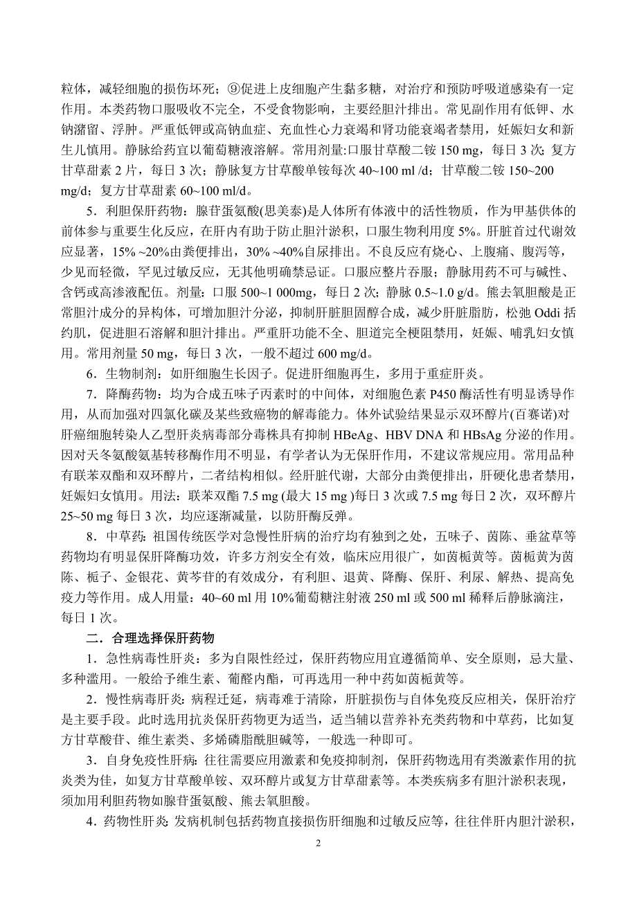 常用保肝药物的分类及注意事项_第2页