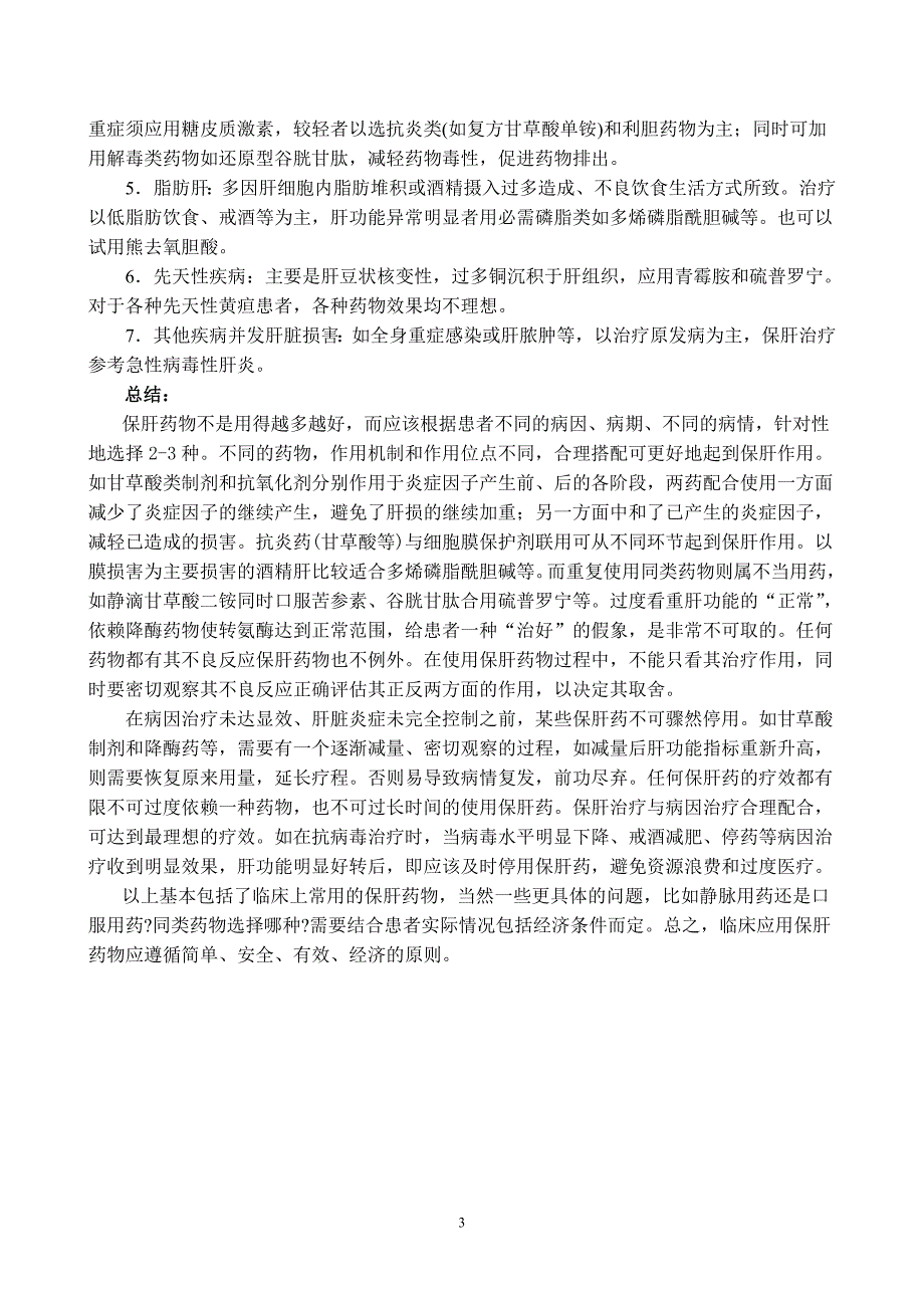 常用保肝药物的分类及注意事项_第3页