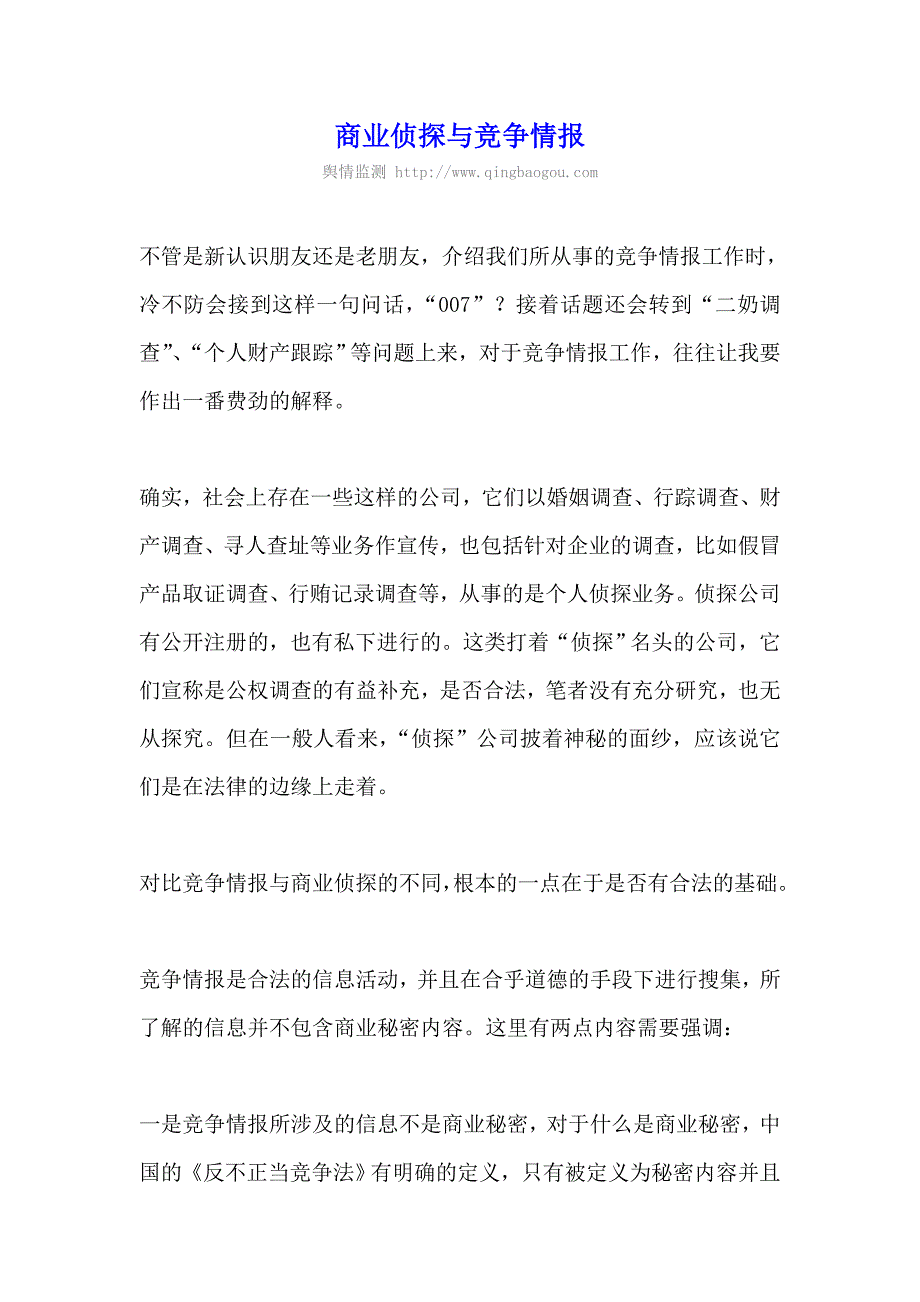 商业侦探与竞争情报_第1页
