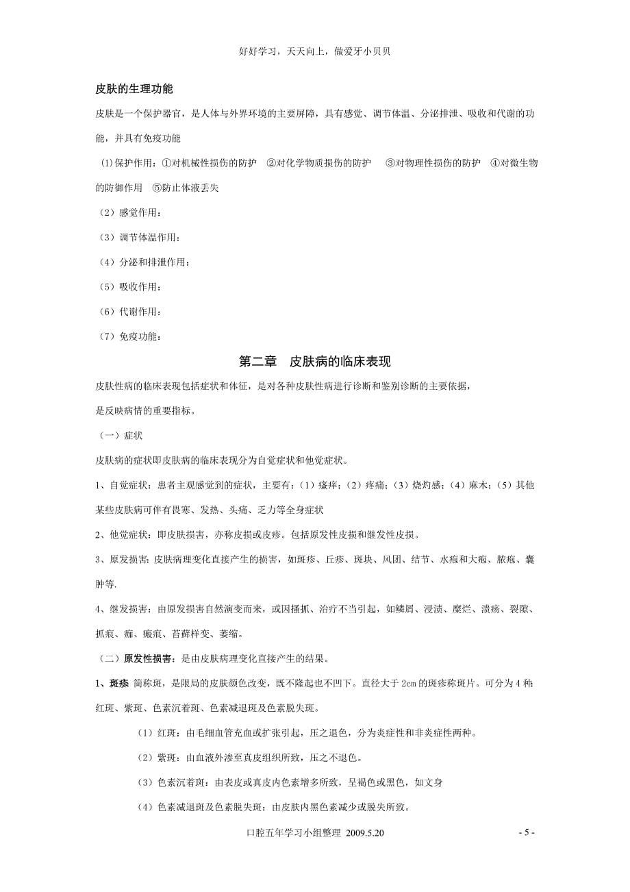 皮肤及性病学复习重点(课件总结)_第5页