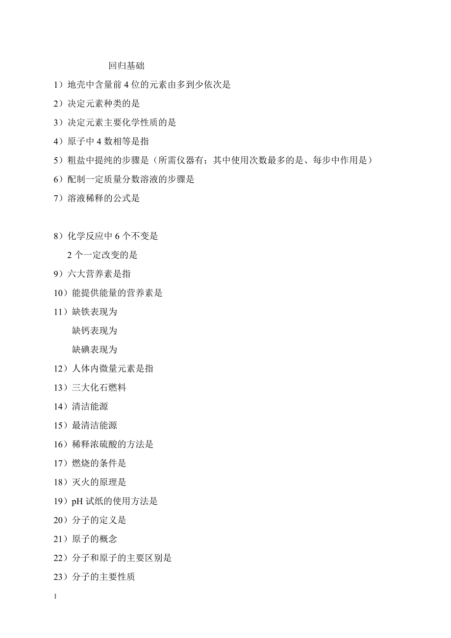 化学中考基础最新_第1页