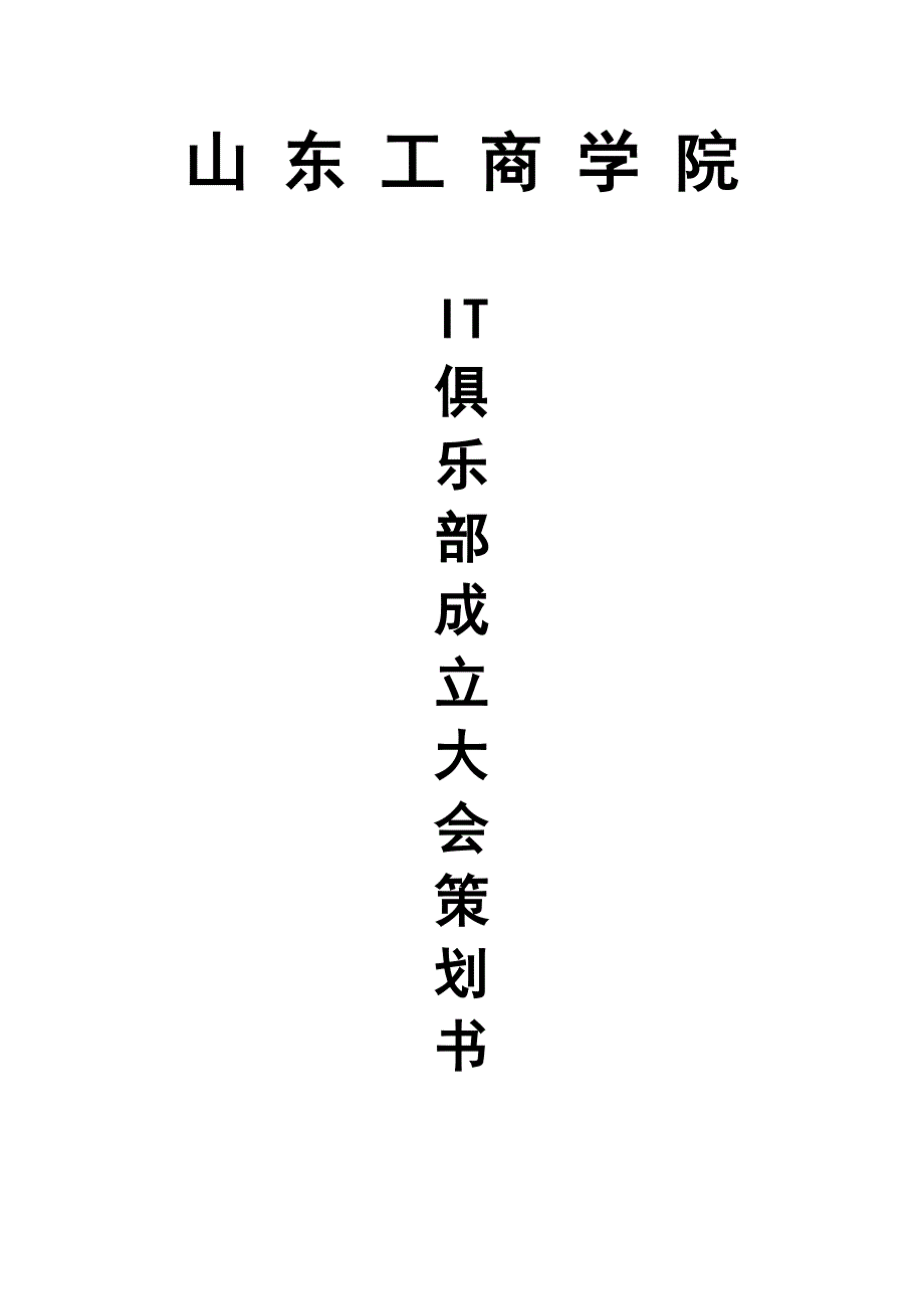 俱乐部成立大会策划书_第1页