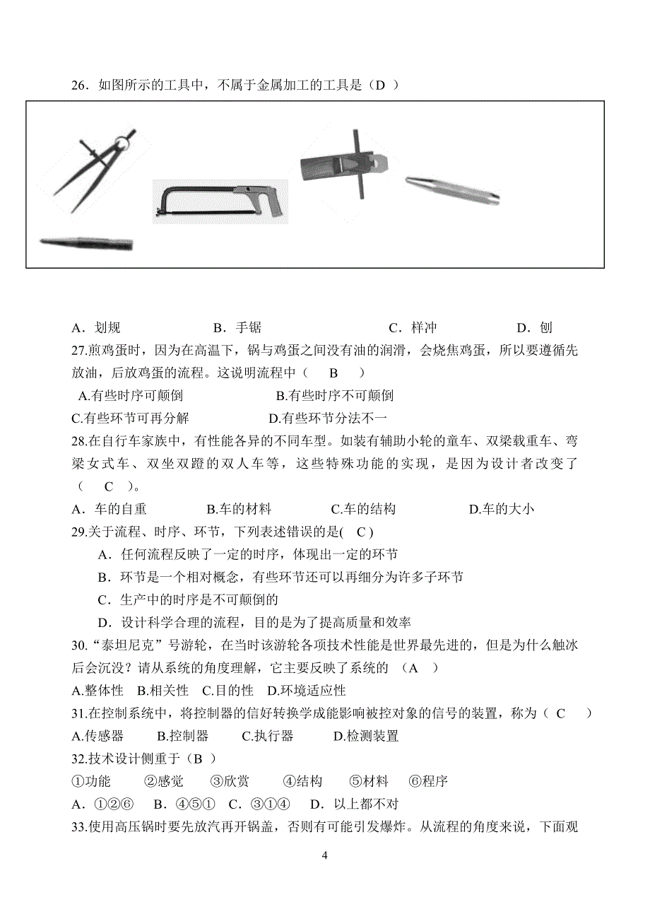 《通用技术练习题》doc版_第4页