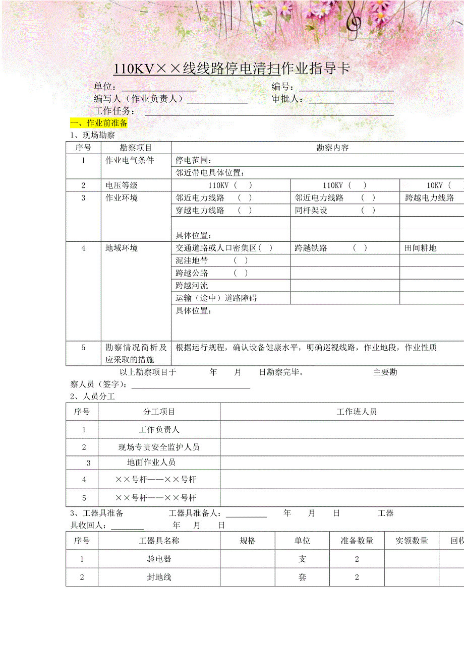 kv线线路停电清扫作业指导卡_第1页