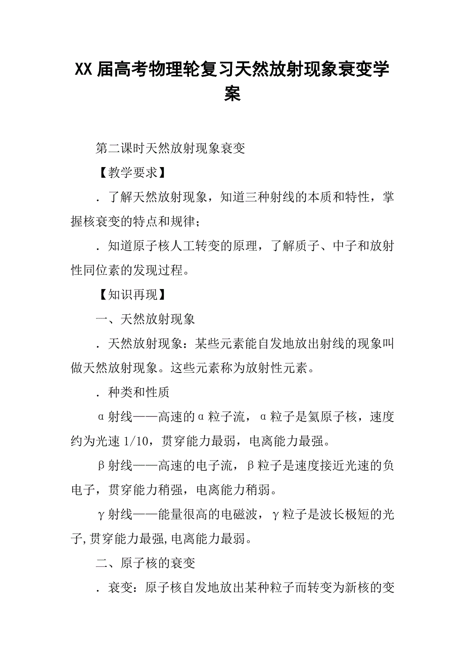 xx届高考物理轮复习天然放射现象衰变学案_第1页