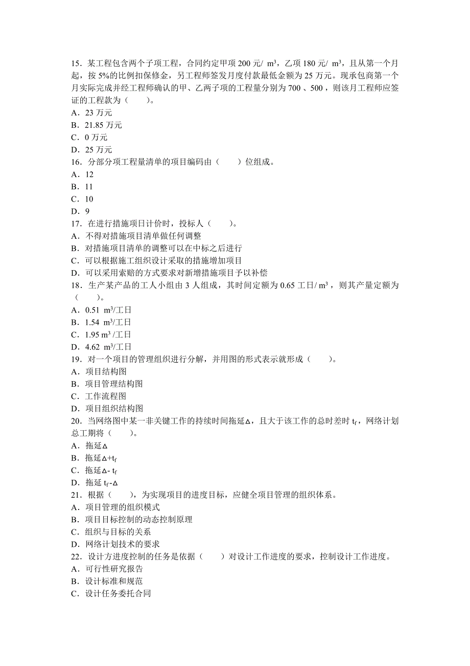 2007年二级建造师考试施工管理真题及答案(文字版)_第3页