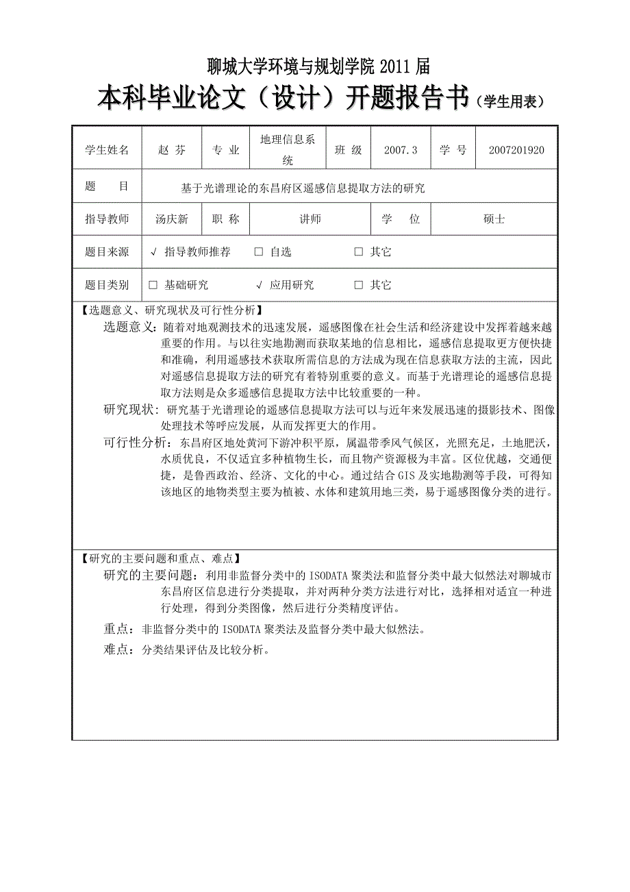 基于光谱理论的东昌府区遥感信息提取方法研究开题报告_第2页