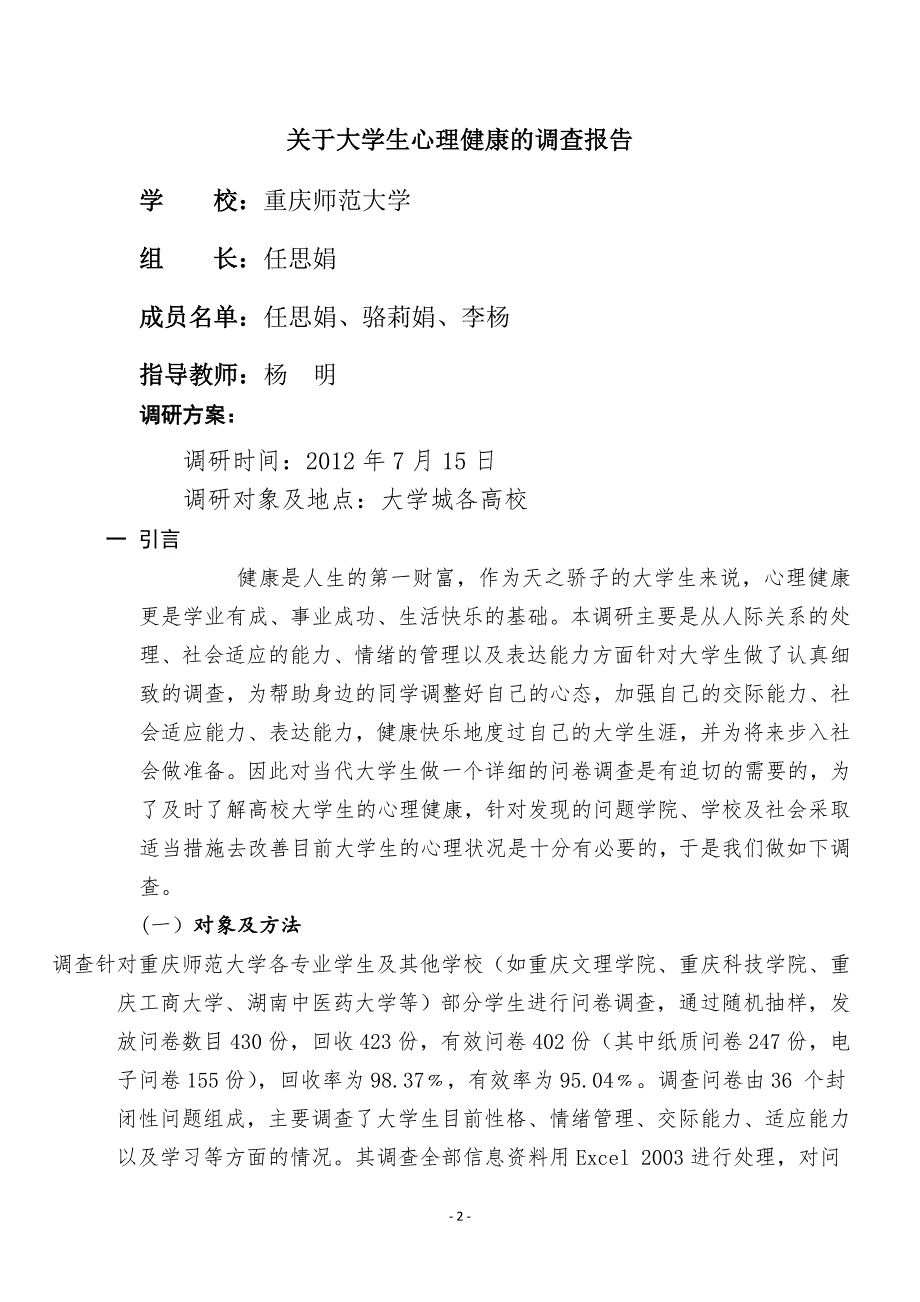 《关于大学生心理健康状况调查研究》铁路中学实习生_第2页