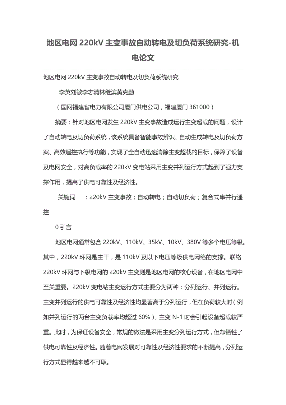 地区电网220kv主变事故自动转电及切负荷系统研究_第1页