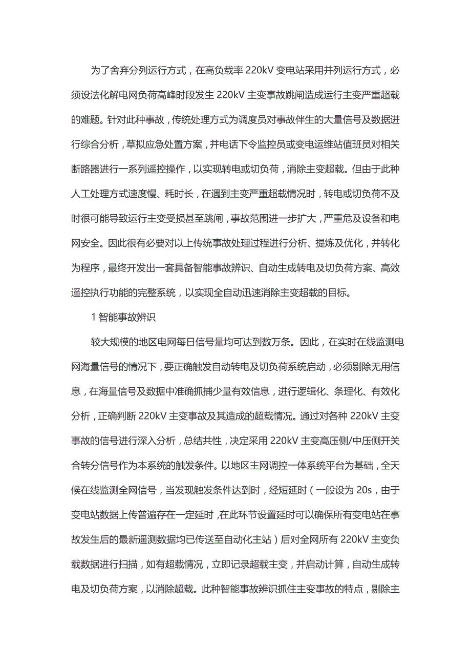 地区电网220kv主变事故自动转电及切负荷系统研究_第2页