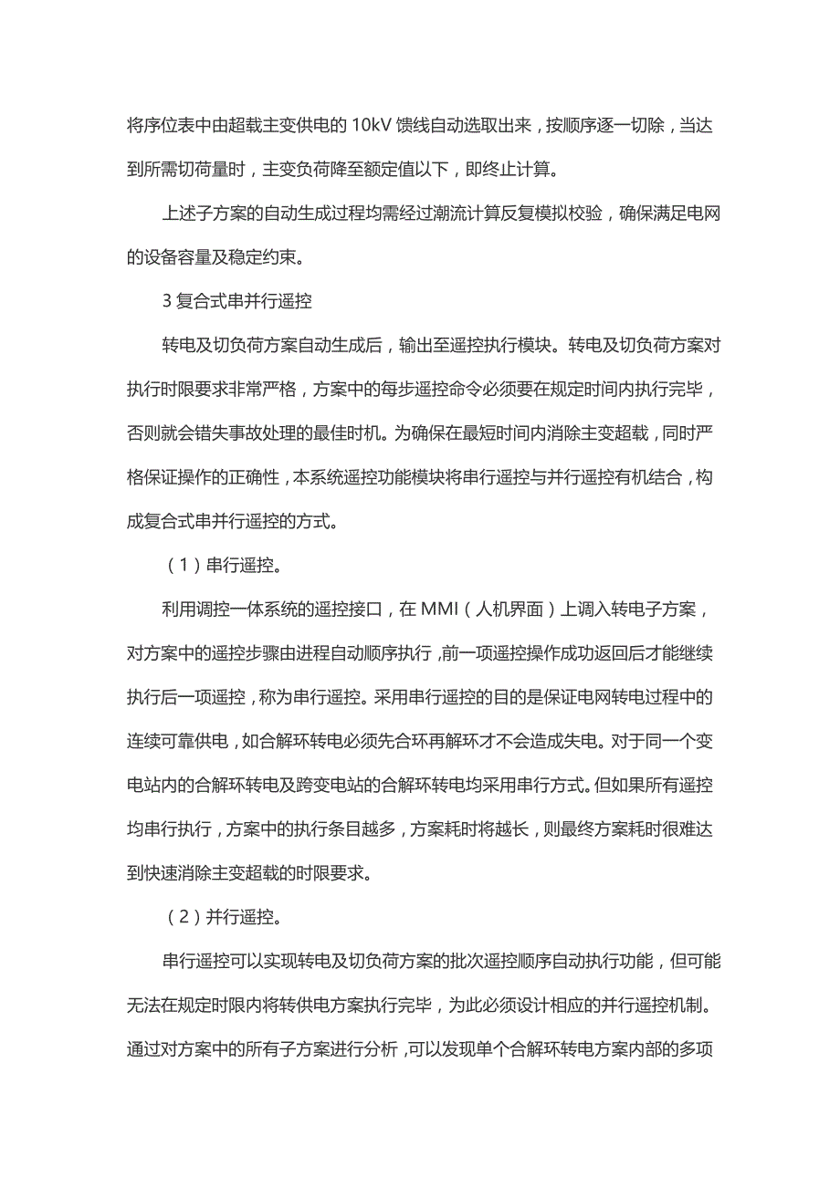 地区电网220kv主变事故自动转电及切负荷系统研究_第4页