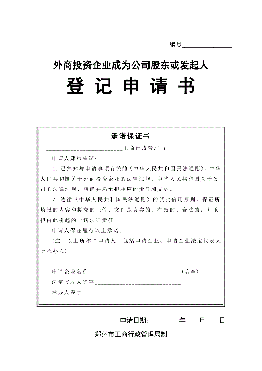 外商投资企业成为公司股东或发起人_第1页