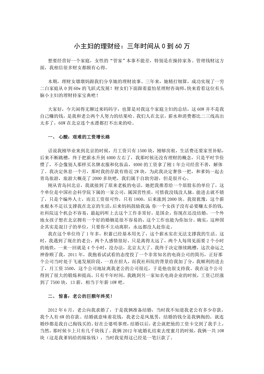 小主妇的理财经三年时间从0到60万_第1页