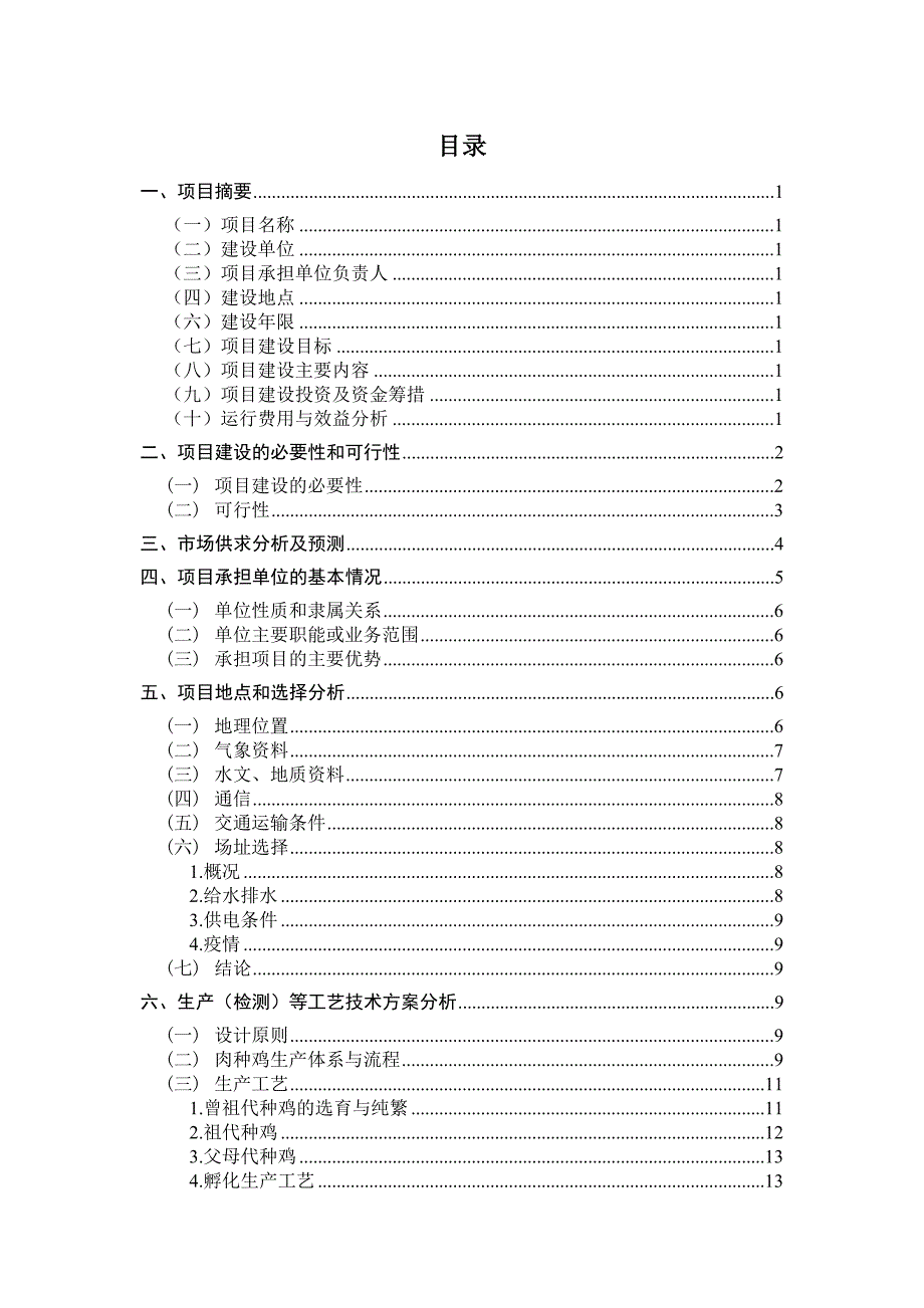 狄高鸡繁育体系建设项目实施方案_第2页