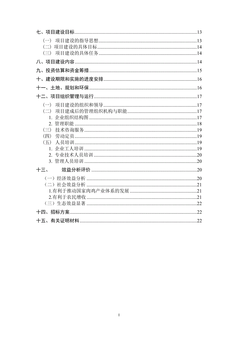 狄高鸡繁育体系建设项目实施方案_第3页