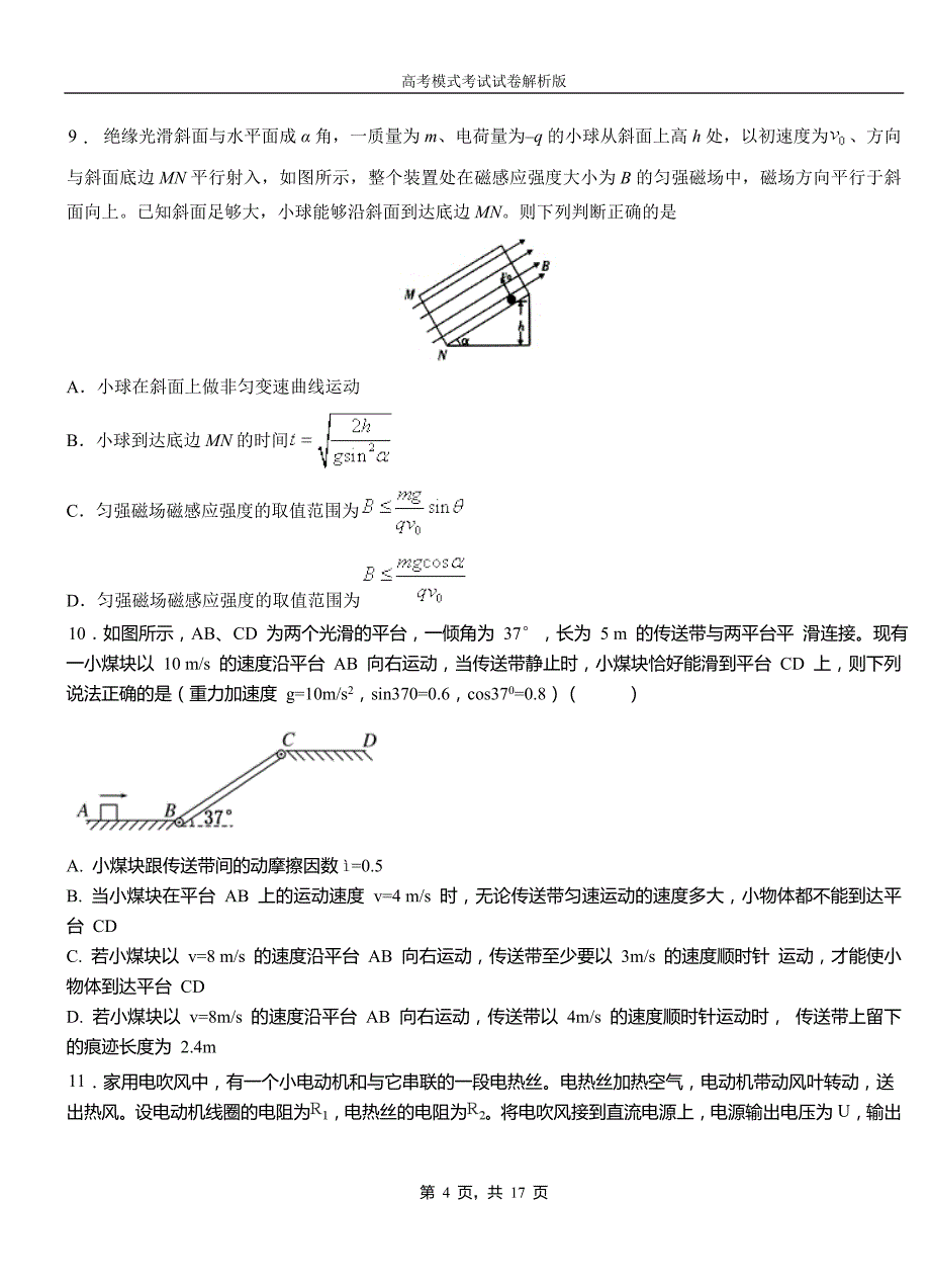 市中区民族中学2018-2019学年高二上学期第二次月考试卷物理(1)_第4页