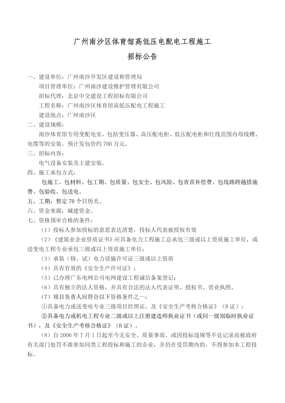 广州南沙区体育馆高低压电配电工程施工_第1页