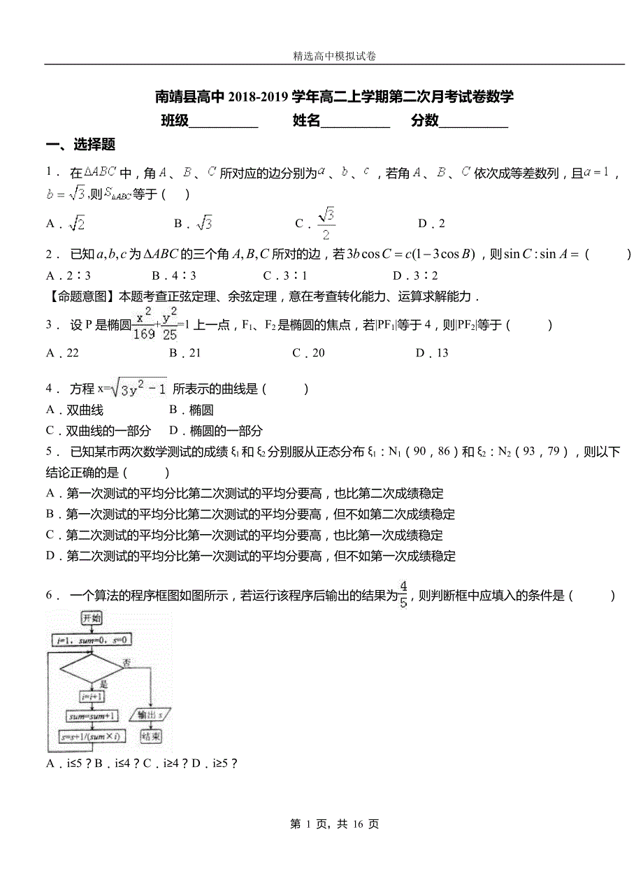 南靖县高中2018-2019学年高二上学期第二次月考试卷数学_第1页