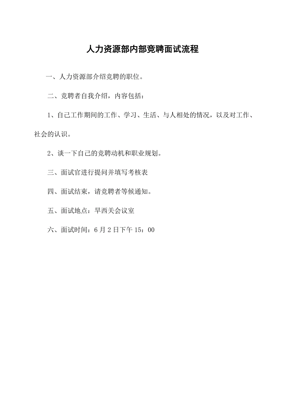 人力资源部内部竞聘面试流程_第1页