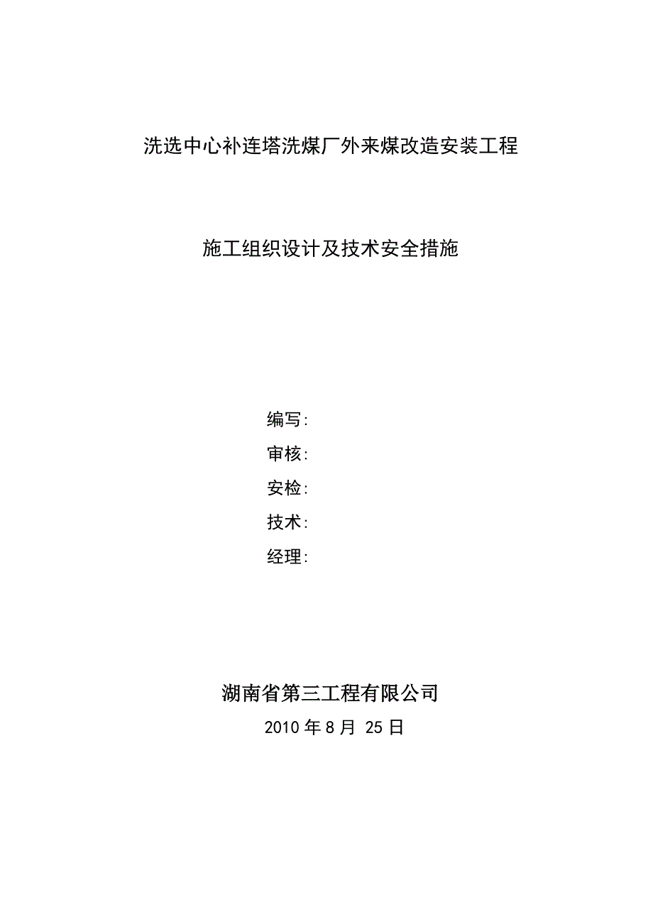 洗选中心补连塔洗煤厂外来煤改造安装工程施工组织设计及技术安全措施文件_第1页