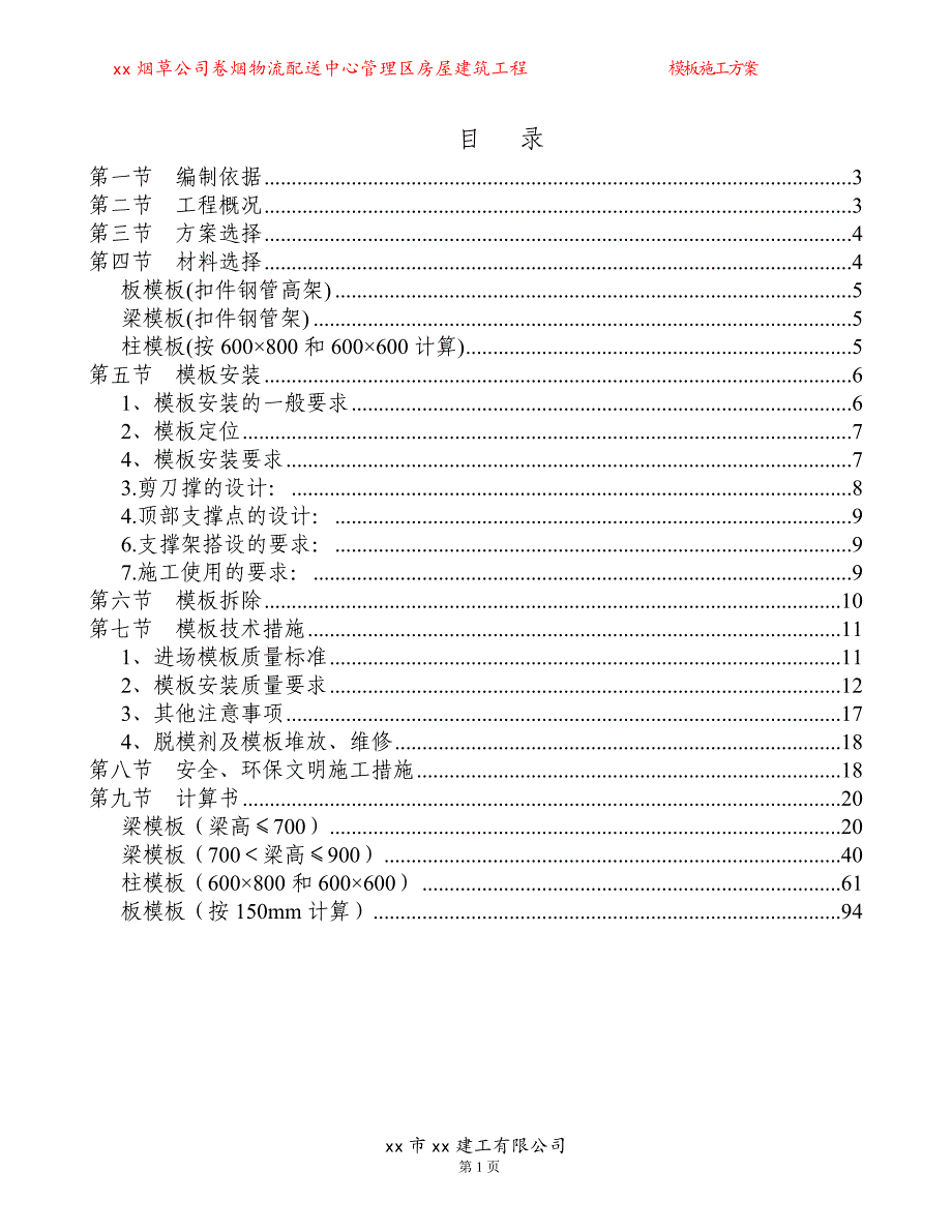 物流配送中心管理区房屋建筑工程模板施工_第1页