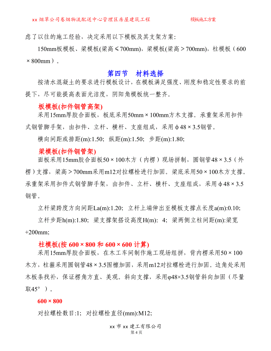 物流配送中心管理区房屋建筑工程模板施工_第4页