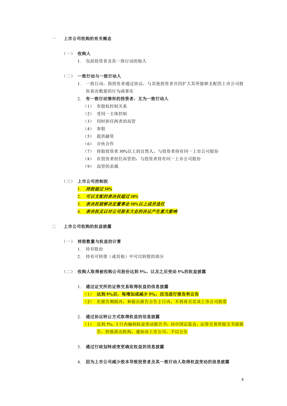 发行与承销第十二章公司收购与资产重组_第4页