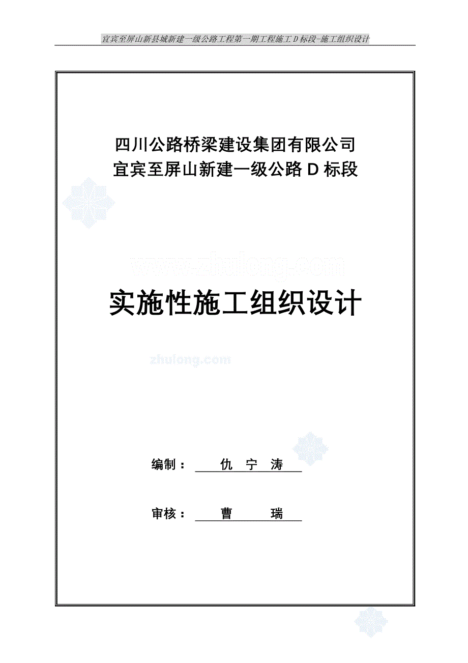 新建一级公路工程第一期工程施工d标段-施工组织设计_第1页